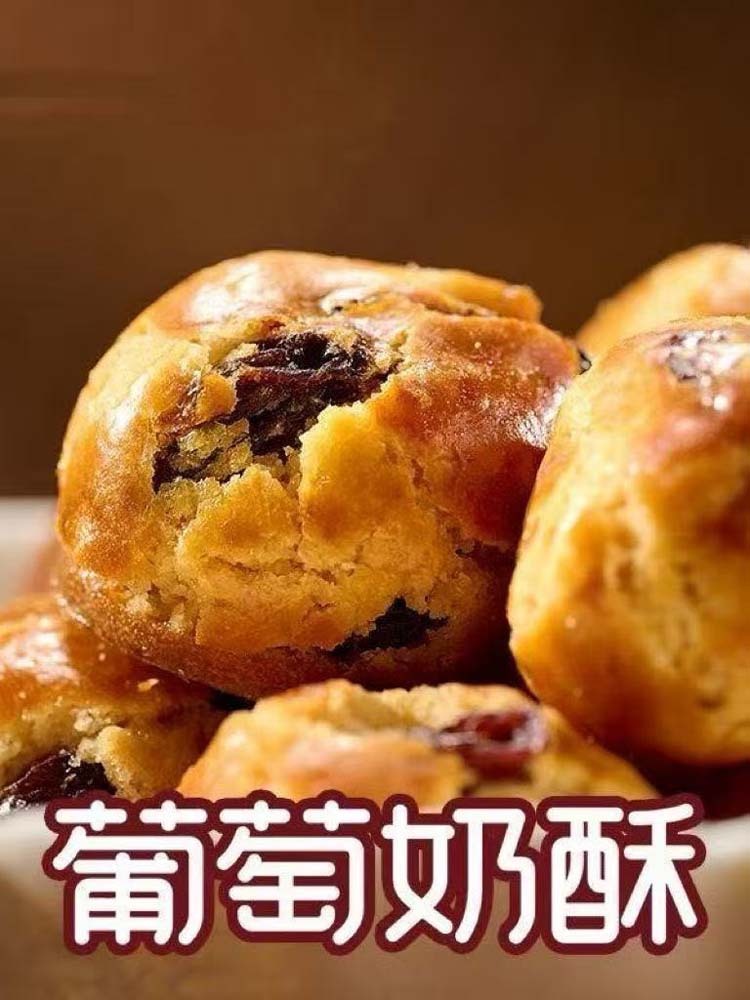 【无蔗糖】葡萄奶酥40包