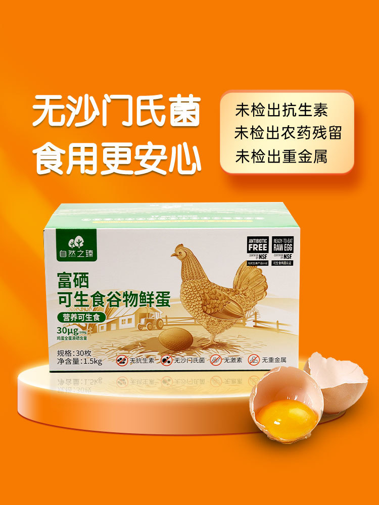 自然之臻富硒可生食谷物鲜鸡蛋30枚共1.5kg