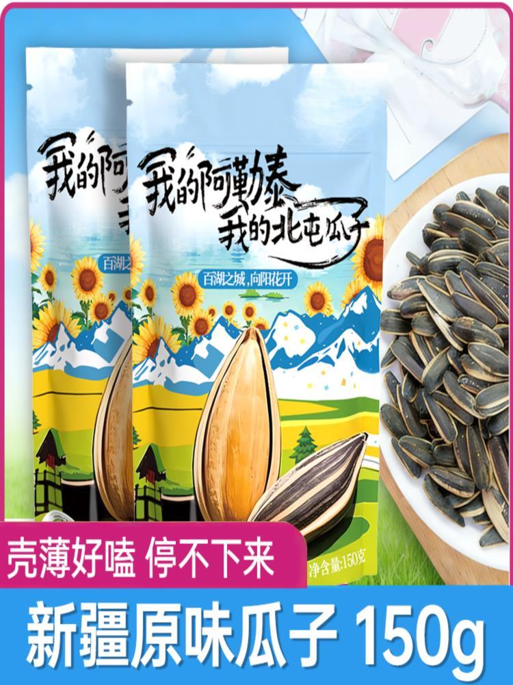 【新疆阿勒泰北屯】生瓜子 150g*5袋 原味葵瓜子新鲜带壳 解馋零食