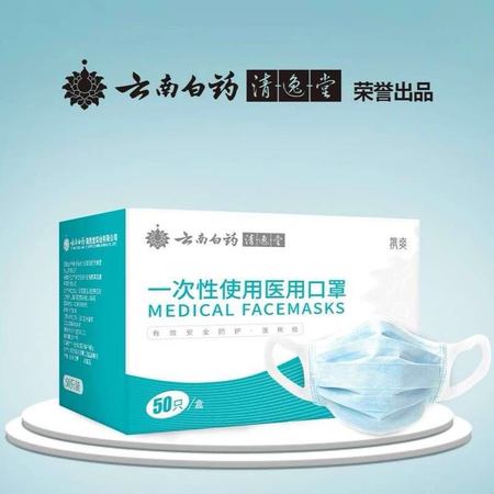 【预售】云南白药一次性使用医用口罩50片/盒