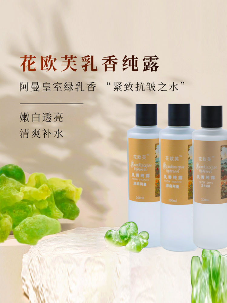【2瓶】花欧芙阿曼乳香纯露200ml/瓶