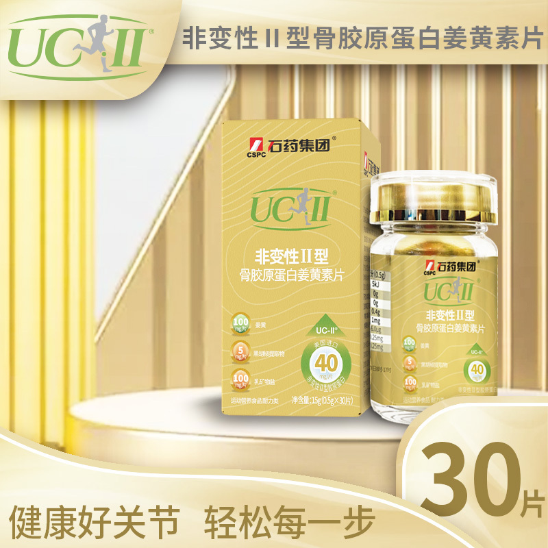 石药牌UC-II骨胶原蛋白姜黄素片