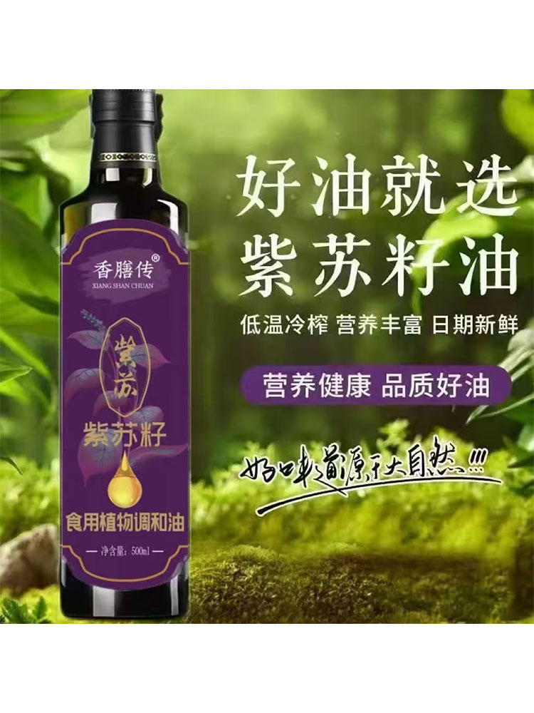 紫苏籽油 500ml*2瓶 低温冷榨苏子油食用植物调和油家用热炒凉 拌炒菜