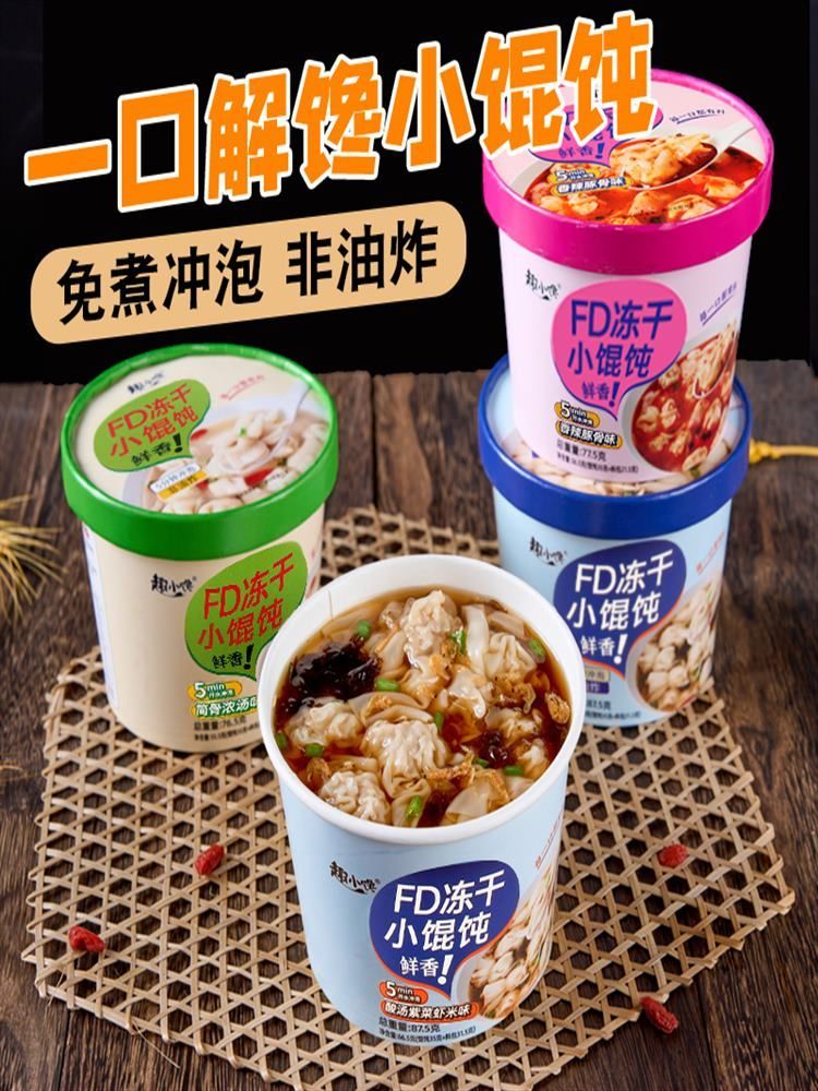 【混合口味】冻干小馄饨 12桶 方便速食 云吞混沌 免煮冲泡 桶装整箱