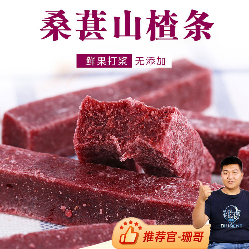 桑葚山楂条 500g*2袋【纯鲜果打浆】