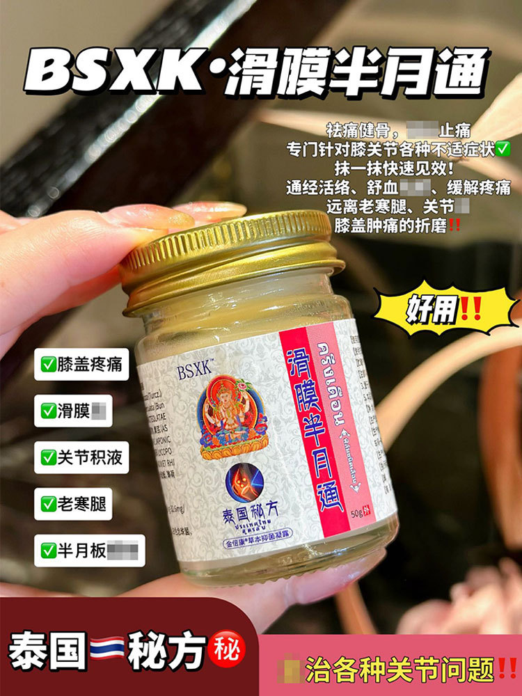 泰国滑膜半月通搽剂50g*2瓶