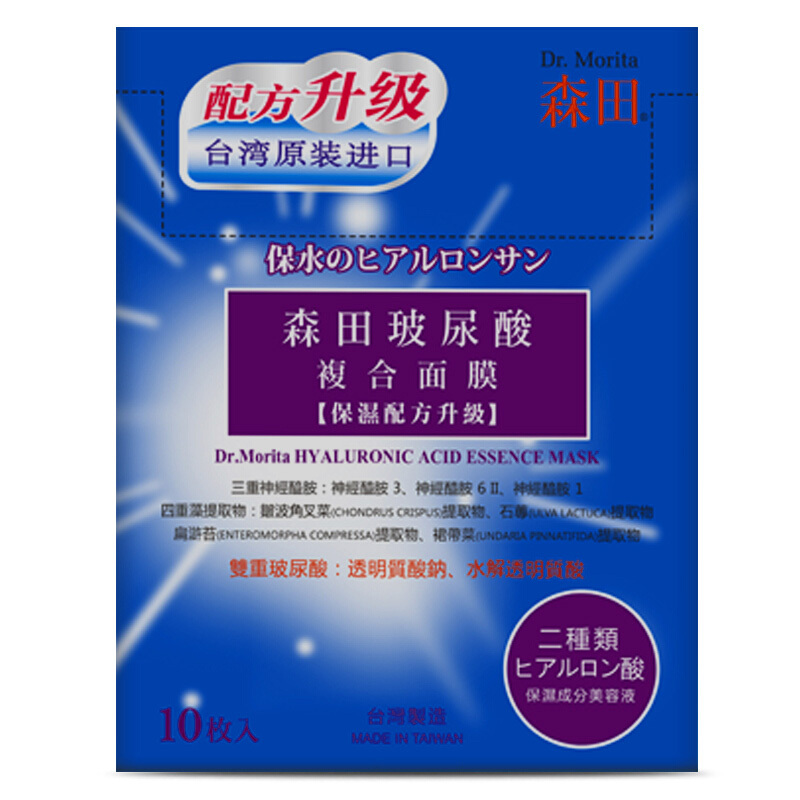 森田玻尿酸复合原液面膜10片台湾