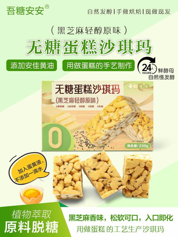 吾糖安安 无糖蛋糕沙琪玛（黑芝麻轻醇原味）230g/盒*2
