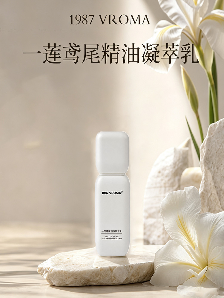 【专属定制】1987VROMA一莲鸢尾精油凝萃乳30g/瓶