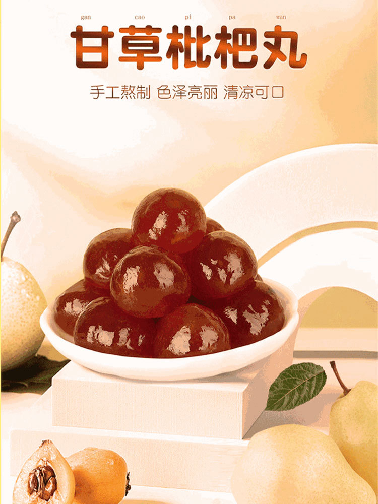 养生甘草枇杷丸200g/罐*4罐