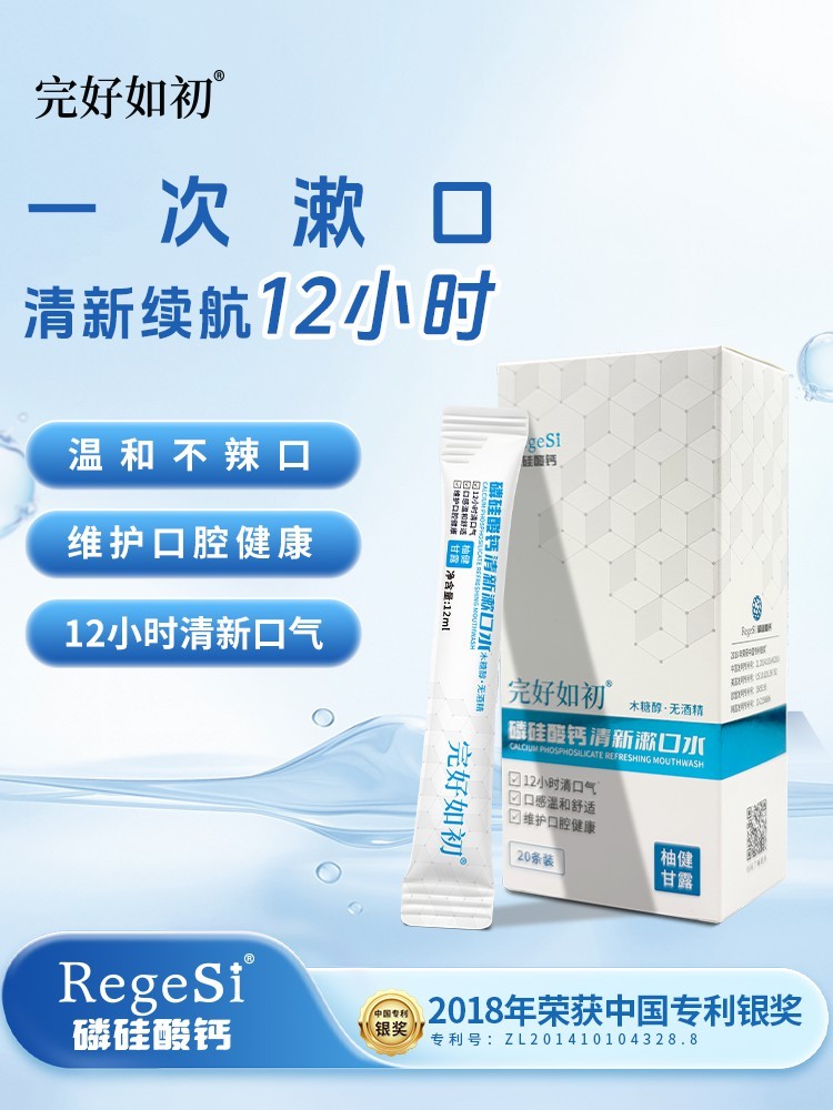 下单减30元【新品体验】完好如初磷硅酸钙漱口水