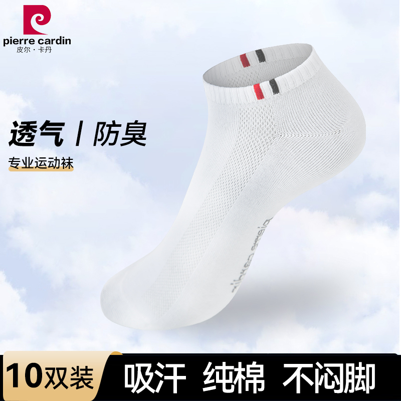 皮尔卡丹袜子男10双装船袜男低帮浅口短袜吸汗透气运动隐形袜·白色10双