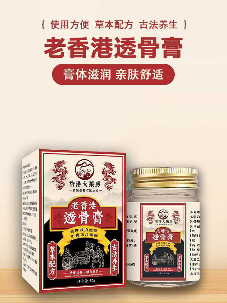 香港大药房·透骨膏50g*5瓶筋骨疼痛膏