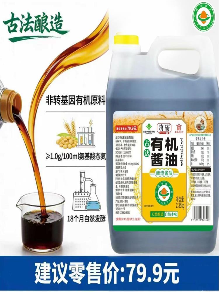 【有机认证】2.35kg有机酱油古法酿造老式酱油