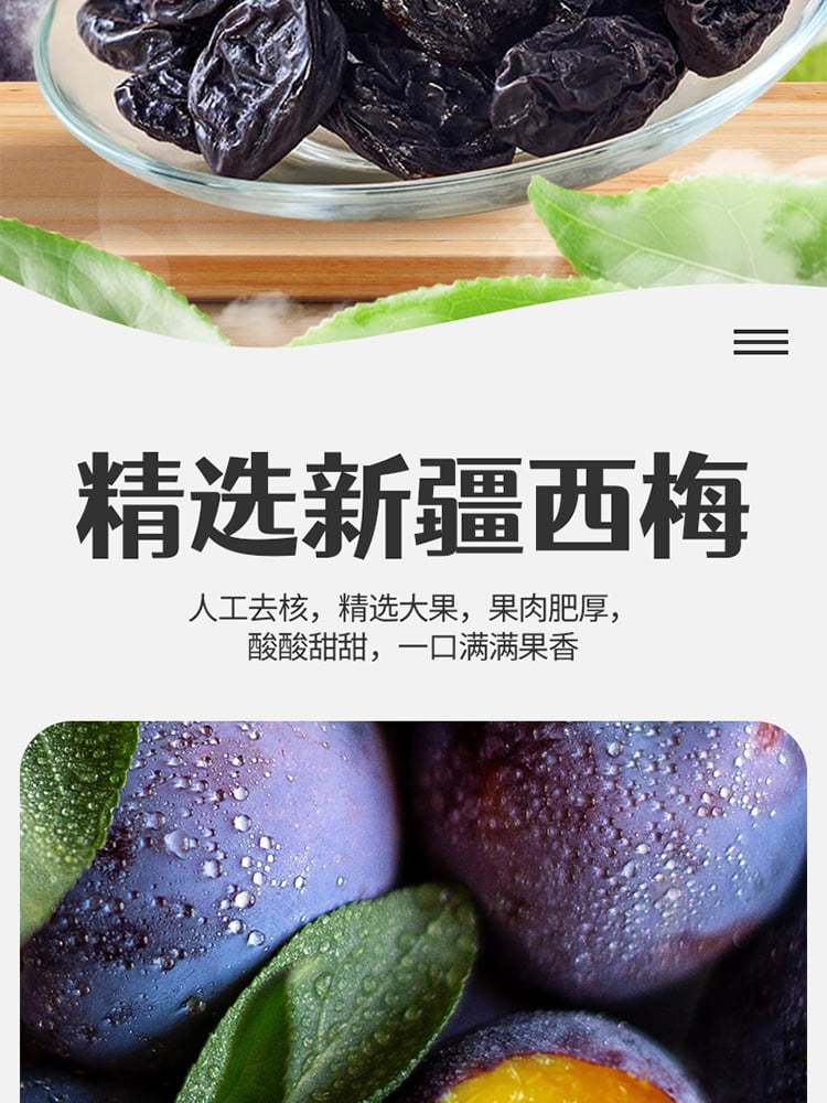 一品玉新疆西梅干升级组