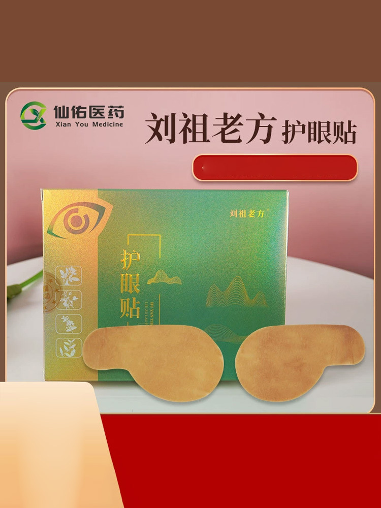 刘祖老方·护眼贴20贴*2盒