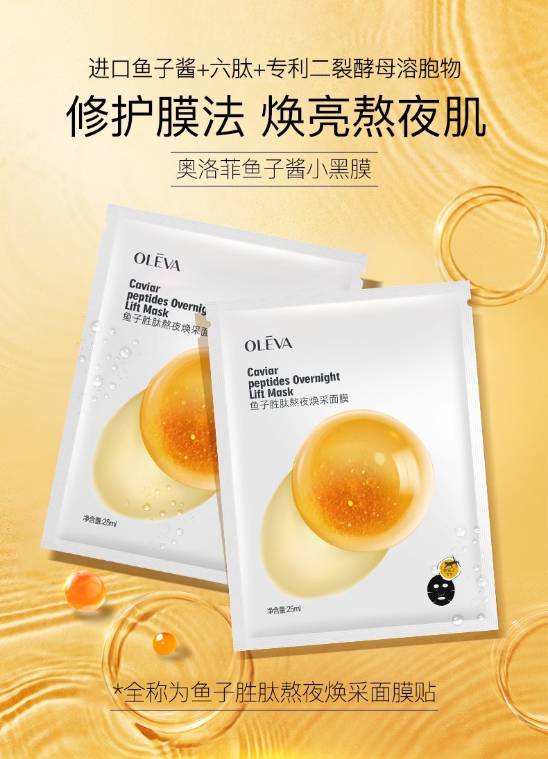 奥洛菲鱼子胜肽熬夜焕彩面膜5片盒10盒
