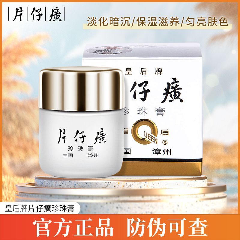 皇后牌片仔癀珍珠膏经典款20g*1瓶·20g