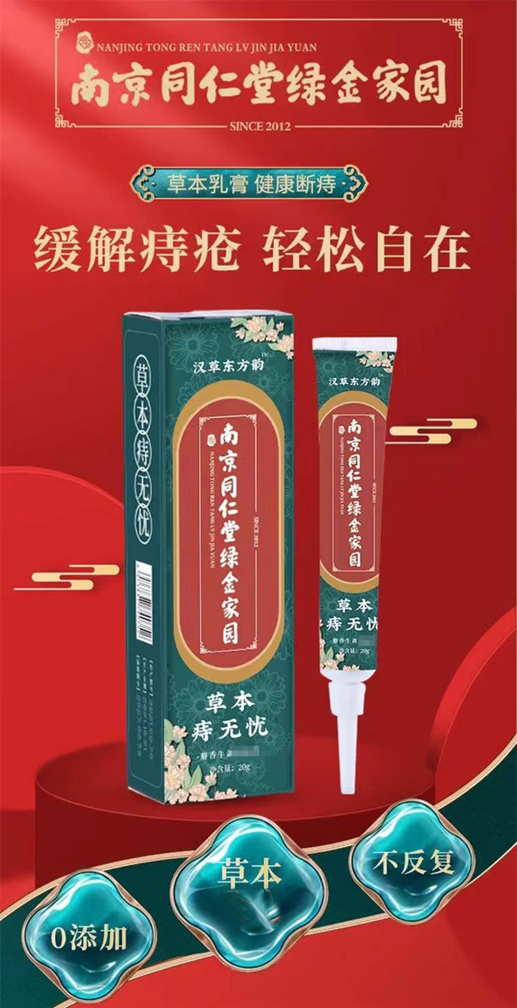 南京同仁堂痔疮膏20g4盒