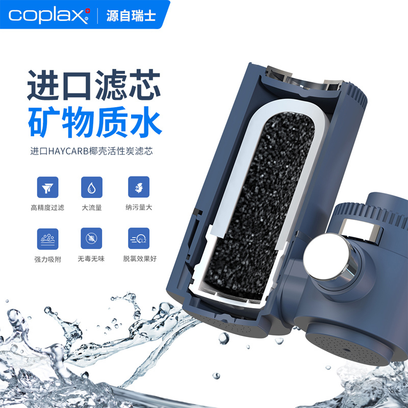 瑞士COPLAX龙头过滤器净水器（含4个滤芯）