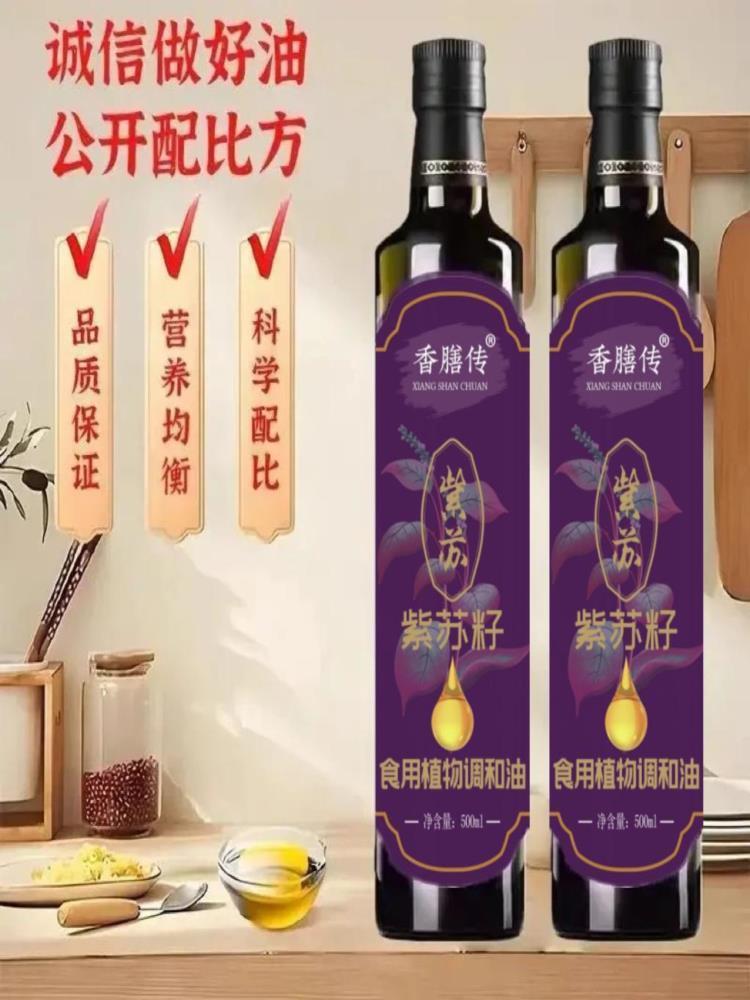 紫苏籽油 500ml*2瓶 低温冷榨苏子油食用植物调和油家用热炒凉拌炒菜