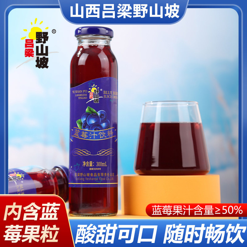 【富含多种营养】吕梁野山坡蓝莓汁300ml*8瓶 可以喝的VC