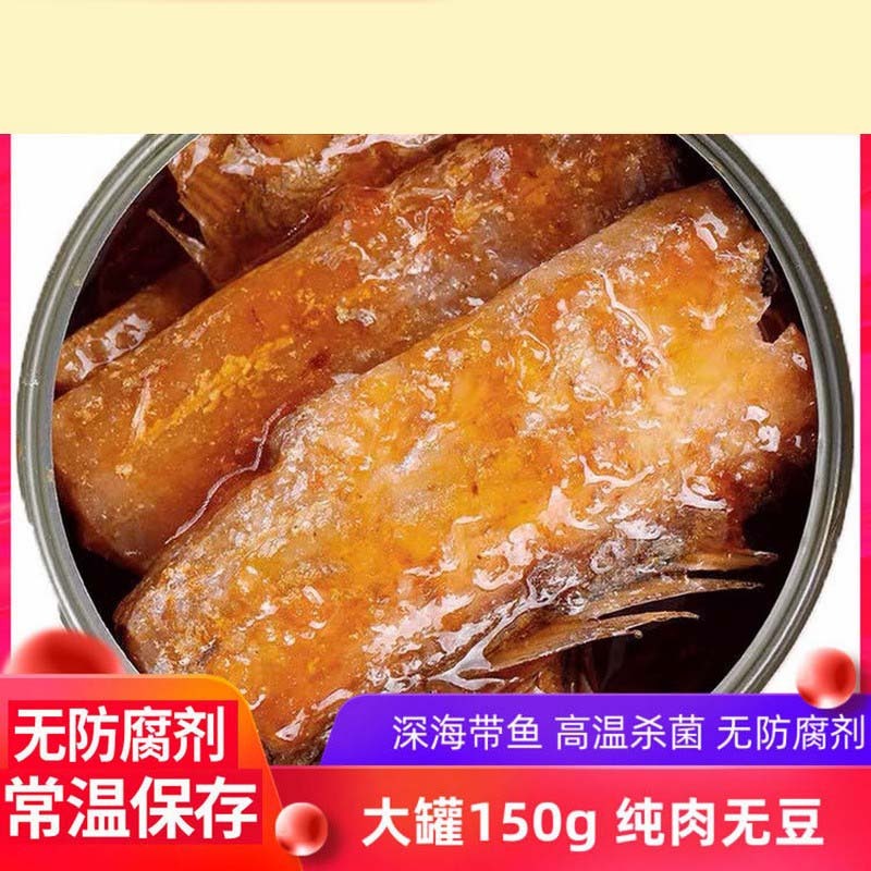 五香红烧带鱼罐头纯肉150克*10罐·五香味