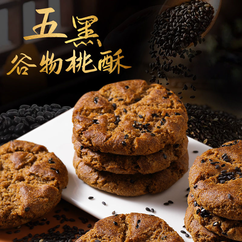 【福瑞达】五黑桃酥饼干（450g/盒*4）