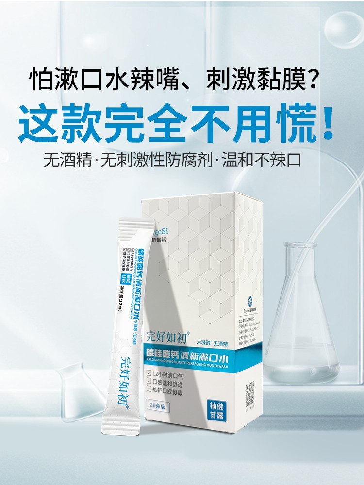 下单减30元【新品体验】完好如初磷硅酸钙漱口水