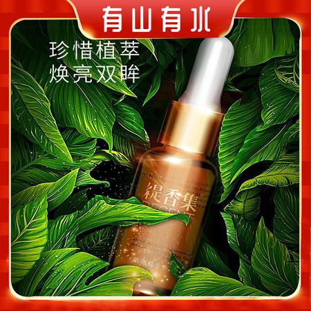 【有山有水】缇香集眼部精华油 20ml