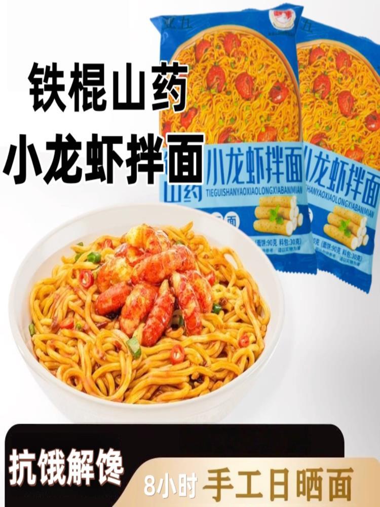 铁棍山药小龙虾拌面 120g*8袋 袋装懒人速食方便面代餐泡面早餐