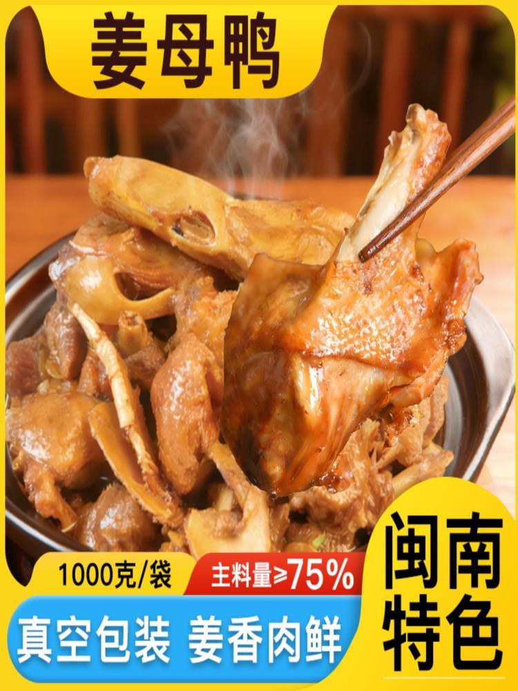 【闽南特产】正宗姜母鸭 1000g/袋 真空包装加热即食