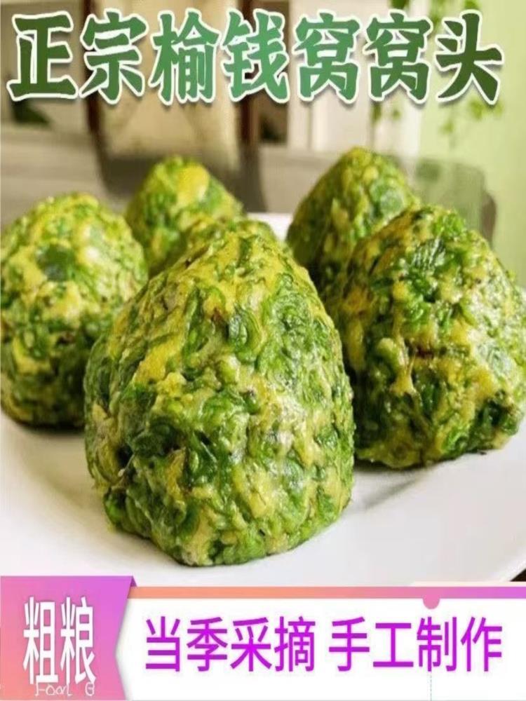 山药榆钱窝窝头 100g*12个 新鲜树叶馒头野菜营养早餐