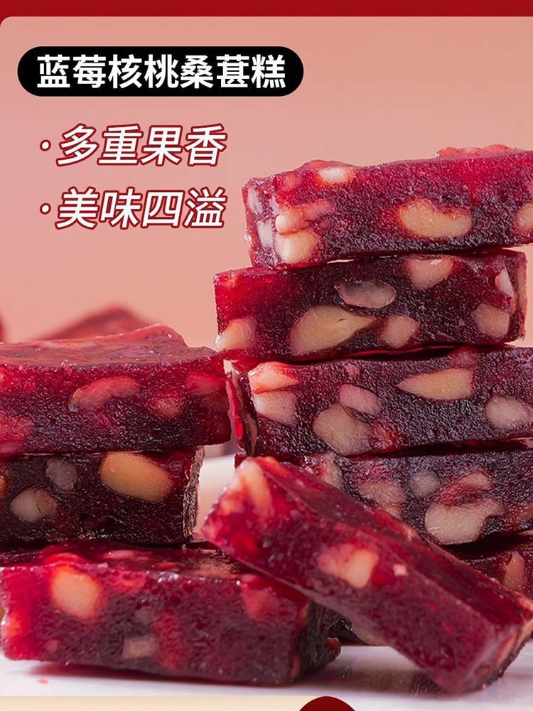 【蓝莓核桃桑葚糕】独立包装50包