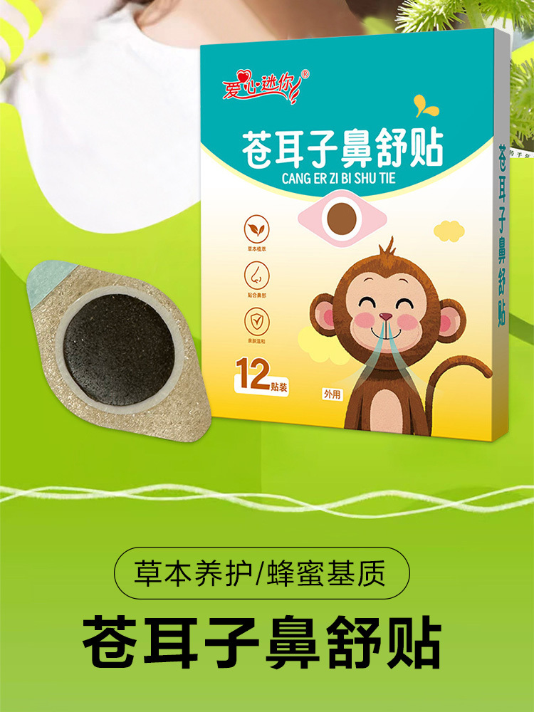 爱心迷你·苍耳子鼻舒贴12贴*5盒