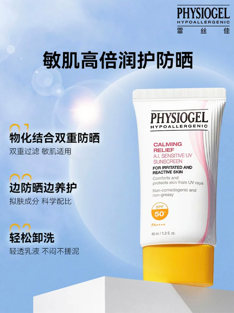 韩国原装进口Physiogel霏丝佳防晒霜40ml赠10ml*4