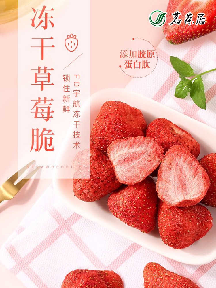 茗茶居草莓干冻干草莓240g儿童孕妇零食小吃休闲食品