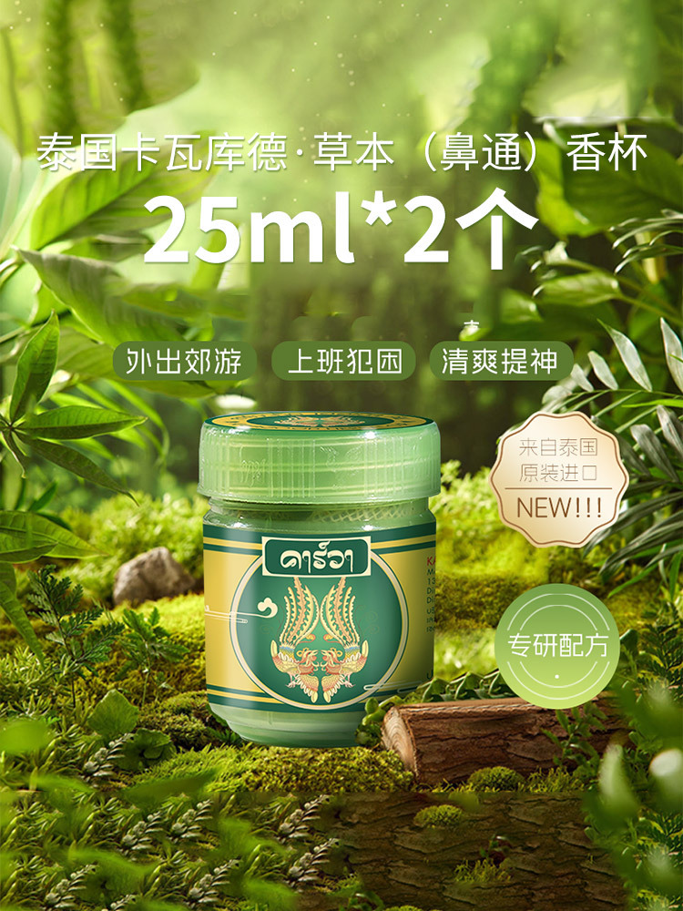 泰国卡瓦库德·草本（鼻通）香杯25ml*2个