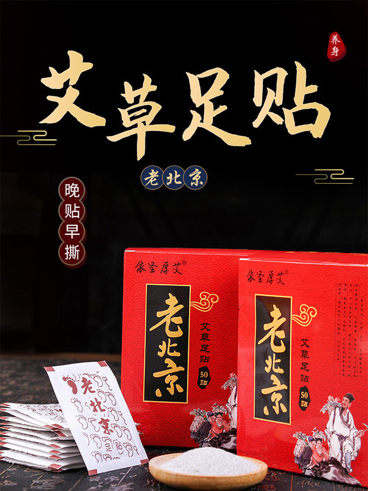 依圣厚艾·老北京足贴50贴*2盒