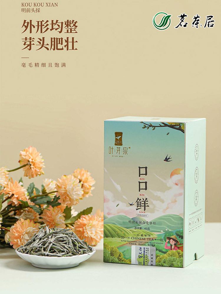 茗茶居口口鲜白毫银针（2023年福鼎）