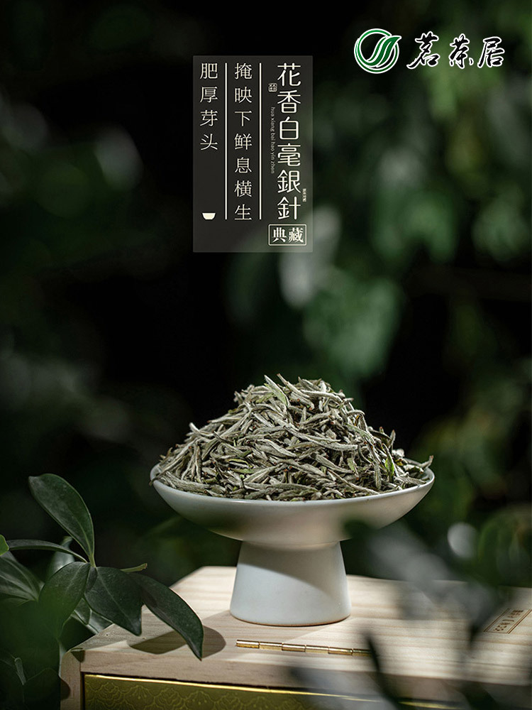 茗茶居花香白毫银针（2021）