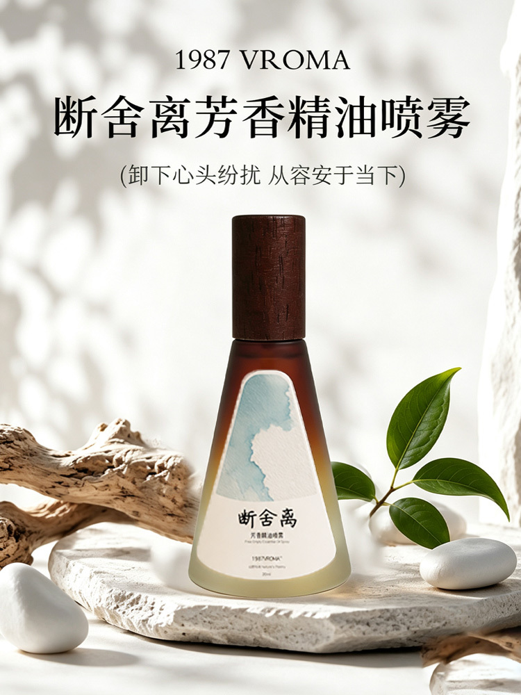 【断舍离三瓶组】1987 VROMA断舍离芳香精油喷雾20ml/瓶
