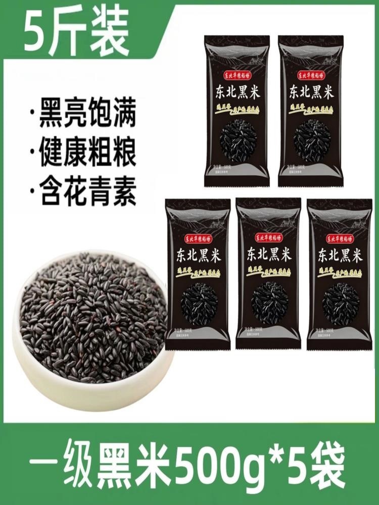 东北黑米 500g*5袋 糯米紫米优质黑香米粥五谷杂粮