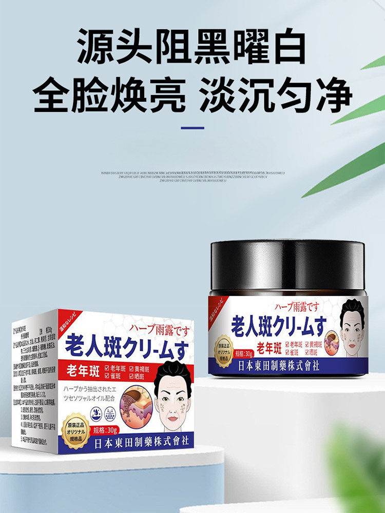 日本东田老年斑去除膏30g*4瓶