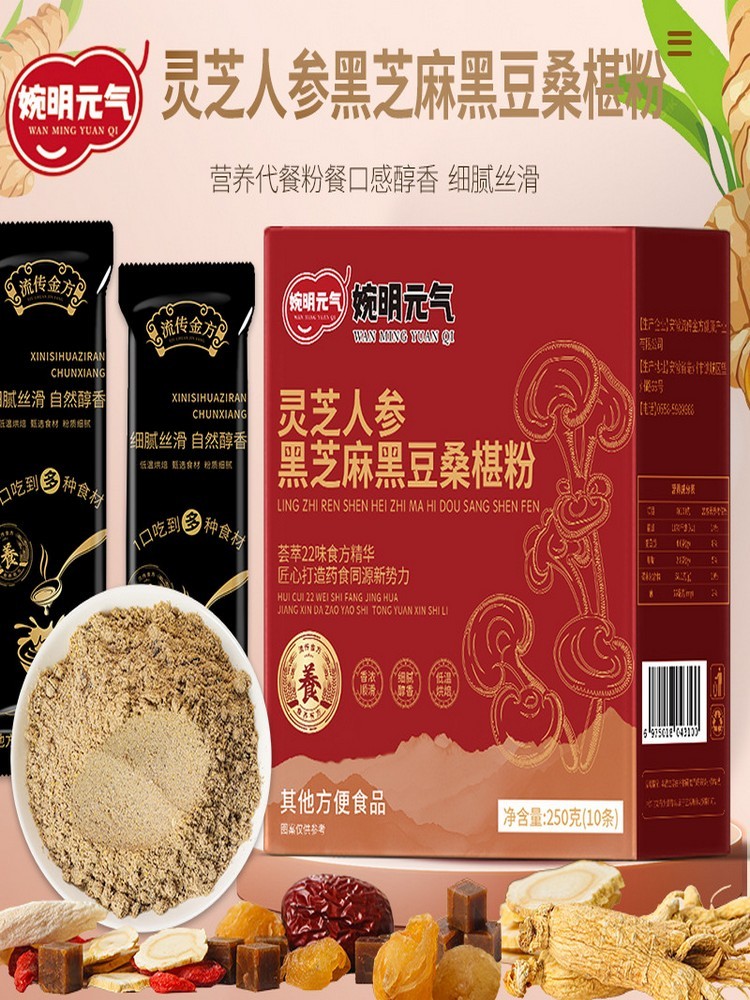 灵芝人参黑芝麻黑豆桑椹粉250克10条/盒*4盒
