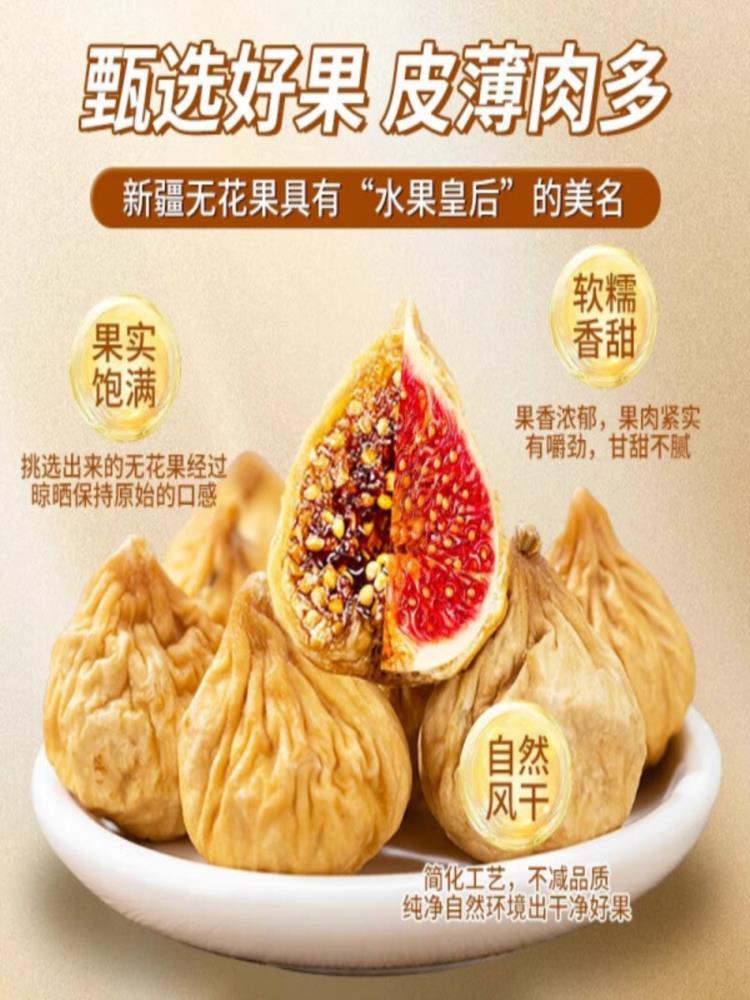 新疆无花果干 250g*2袋 黄体酮优质蜜饯下奶煲汤