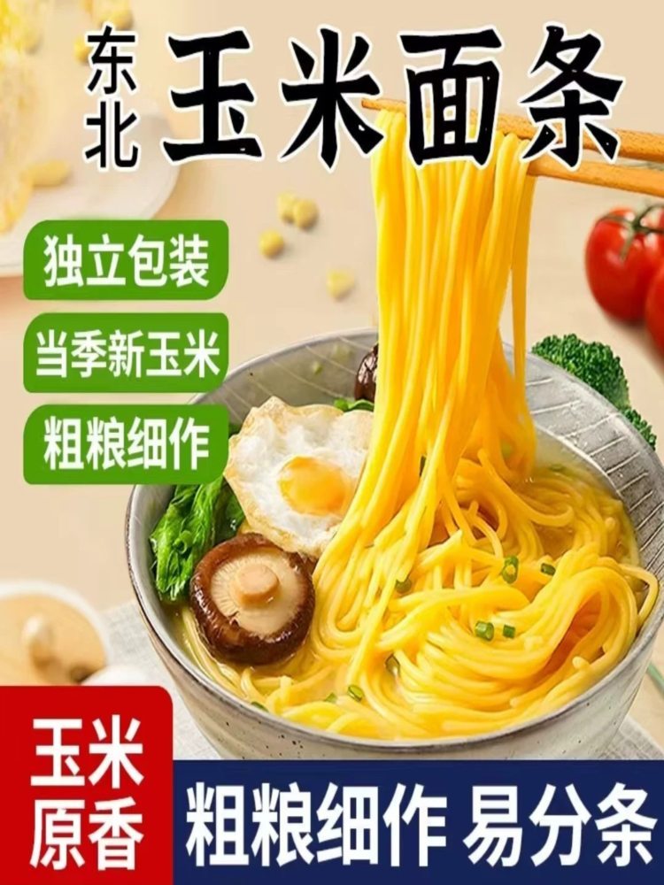鲜玉米面条 250g*10袋 低脂速食 杂粮东北粗碴条  新鲜半干玉米面