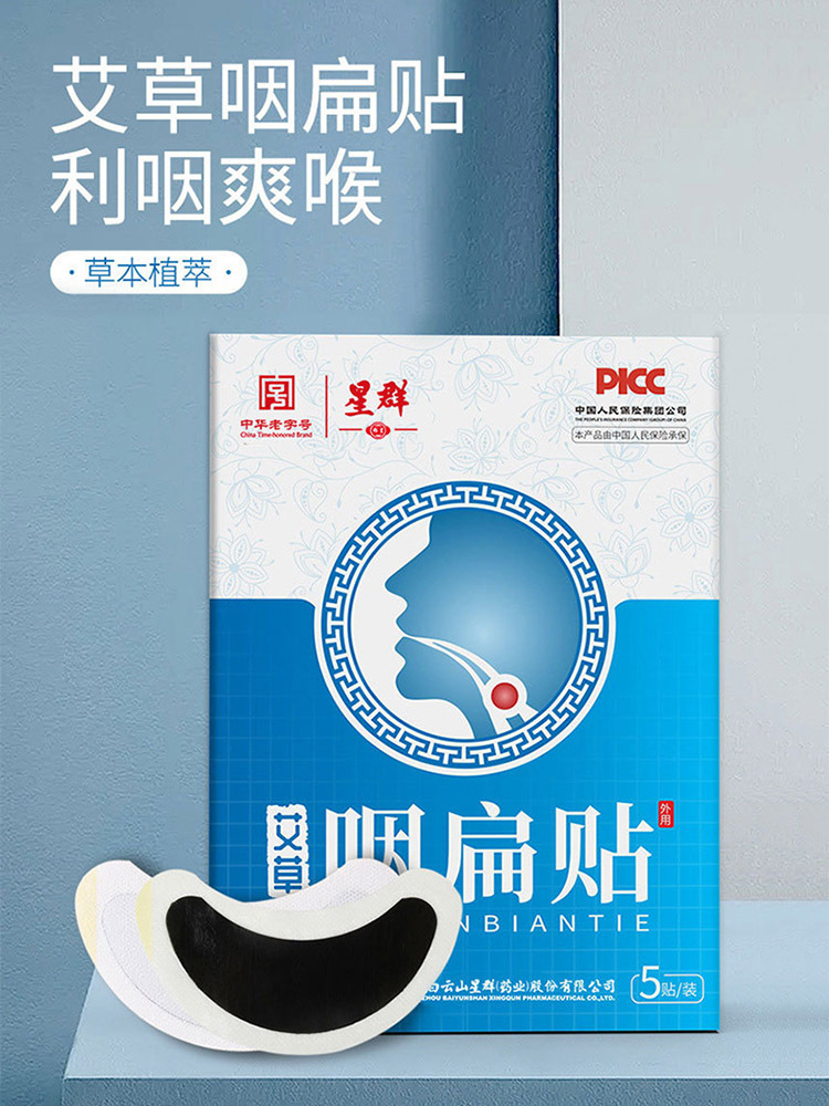 白云山·艾草咽扁贴5贴*3盒