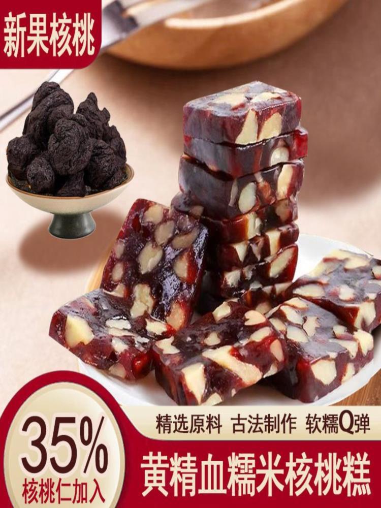 黄精血糯米核桃糕 250g*3袋 传统手工糕点即食健康养生零食