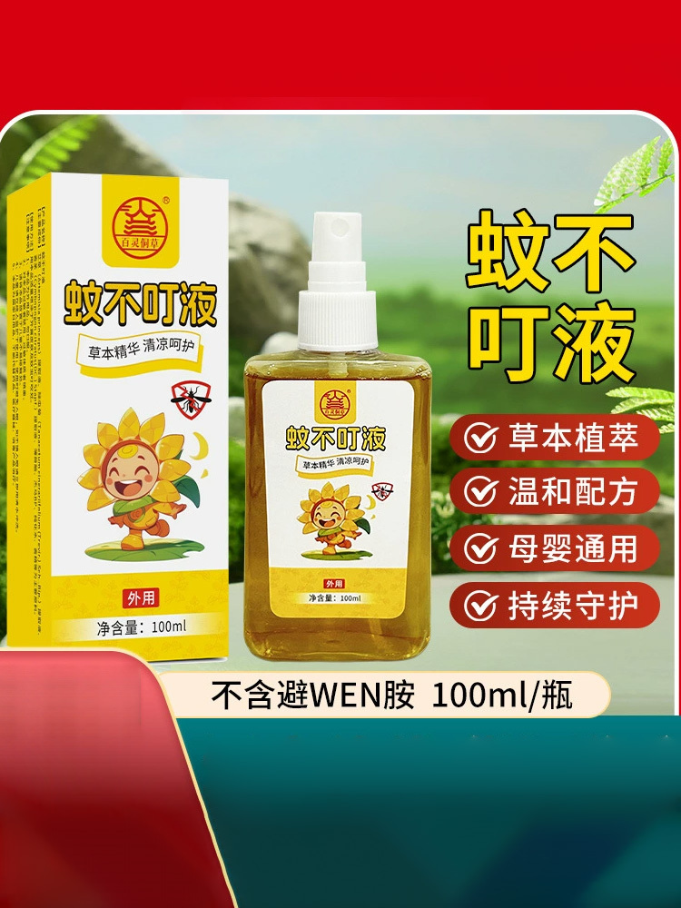 百灵侗草·蚊不叮液100g*3瓶夏季户外驱叮液儿童